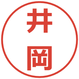 井岡の電子印鑑｜メイリオ