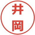 井岡の電子印鑑｜メイリオ｜縮小版