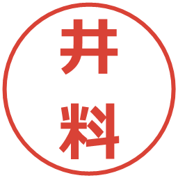 井料の電子印鑑｜メイリオ