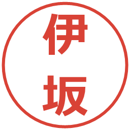 伊坂の電子印鑑｜メイリオ
