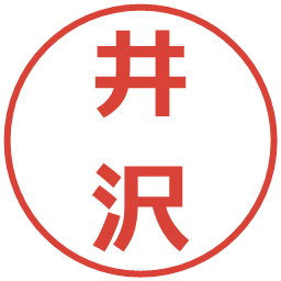 井沢の電子印鑑｜メイリオ