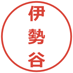 伊勢谷の電子印鑑｜メイリオ