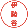 伊勢谷の電子印鑑｜メイリオ｜縮小版