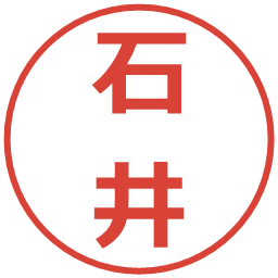 石井の電子印鑑｜メイリオ