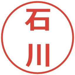 石川の電子印鑑｜メイリオ