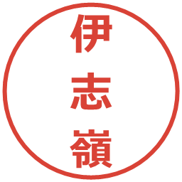 伊志嶺の電子印鑑｜メイリオ