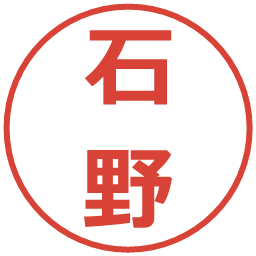 石野の電子印鑑｜メイリオ