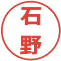 石野の電子印鑑｜メイリオ｜縮小版