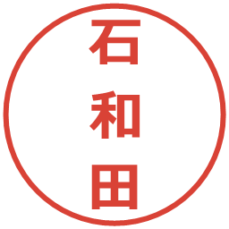 石和田の電子印鑑｜メイリオ