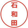 石和田の電子印鑑｜メイリオ｜縮小版
