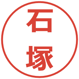 石塚の電子印鑑｜メイリオ