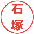 石塚の電子印鑑｜メイリオ｜縮小版