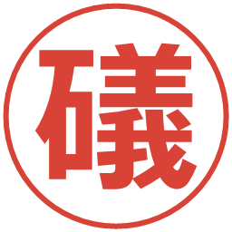 礒の電子印鑑｜メイリオ