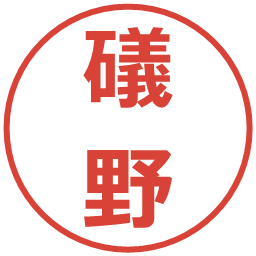 礒野の電子印鑑｜メイリオ