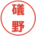 礒野の電子印鑑｜メイリオ｜縮小版