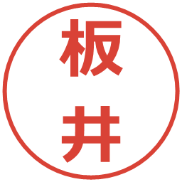 板井の電子印鑑｜メイリオ