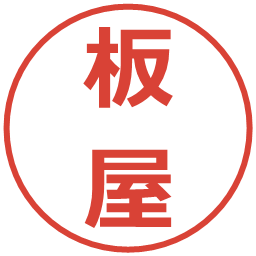 板屋の電子印鑑｜メイリオ