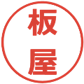 板屋の電子印鑑｜メイリオ｜縮小版