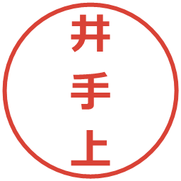 井手上の電子印鑑｜メイリオ