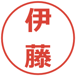 伊藤の電子印鑑｜メイリオ