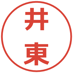 井東の電子印鑑｜メイリオ