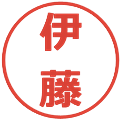 伊藤の電子印鑑｜メイリオ｜縮小版
