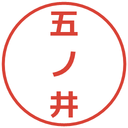 五ノ井の電子印鑑｜メイリオ