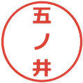 五ノ井の電子印鑑｜メイリオ｜縮小版