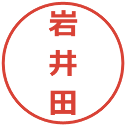 岩井田の電子印鑑｜メイリオ