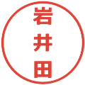 岩井田の電子印鑑｜メイリオ｜縮小版