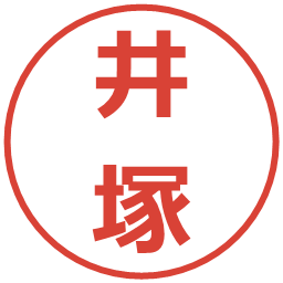 井塚の電子印鑑｜メイリオ