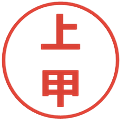 上甲の電子印鑑｜メイリオ｜縮小版
