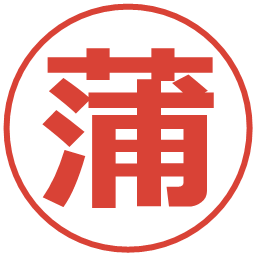 蒲の電子印鑑｜メイリオ