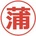 蒲の電子印鑑｜メイリオ｜縮小版