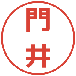 門井の電子印鑑｜メイリオ