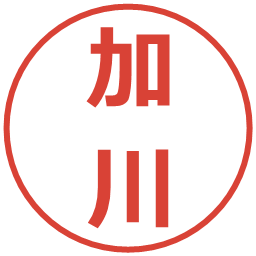 加川の電子印鑑｜メイリオ