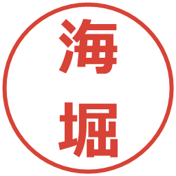 海堀の電子印鑑｜メイリオ