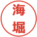 海堀の電子印鑑｜メイリオ｜縮小版