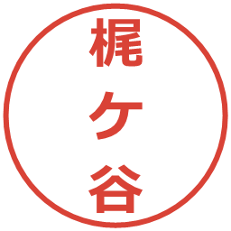 梶ケ谷の電子印鑑｜メイリオ