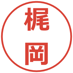 梶岡の電子印鑑｜メイリオ