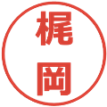 梶岡の電子印鑑｜メイリオ｜縮小版