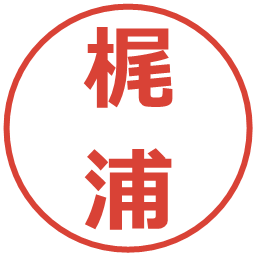 梶浦の電子印鑑｜メイリオ
