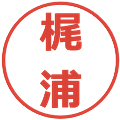 梶浦の電子印鑑｜メイリオ｜縮小版
