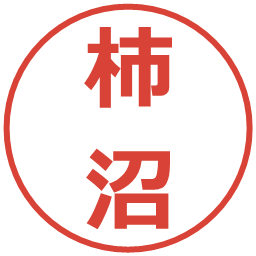 柿沼の電子印鑑｜メイリオ