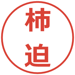 柿迫の電子印鑑｜メイリオ