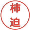 柿迫の電子印鑑｜メイリオ｜縮小版