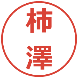 柿澤の電子印鑑｜メイリオ