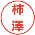 柿澤の電子印鑑｜メイリオ｜縮小版