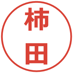 柿田の電子印鑑｜メイリオ