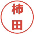 柿田の電子印鑑｜メイリオ｜縮小版